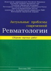 Актуальные проблемы современной ревматологии - Вып.XIX, 2001