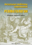 Актуальные проблемы современной ревматологии - Вып.XXVII, 2010