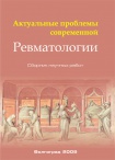 Актуальные проблемы современной ревматологии - Вып.XXV, 2008