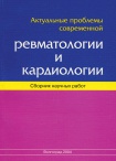 Актуальные проблемы современной ревматологии - Вып.XXI, 2004