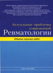 Актуальные проблемы современной ревматологии - Вып.XX, 2002