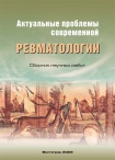 Актуальные проблемы современной ревматологии - Вып.XXVI, 2009