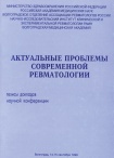 Актуальные проблемы современной ревматологии - Вып.XVII, 1999