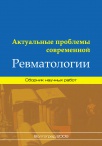Актуальные проблемы современной ревматологии - Вып.XXIII, 2006