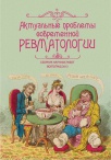 Актуальные проблемы современной ревматологии - Вып.XXX, 2013