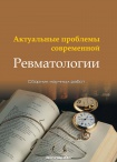 Актуальные проблемы современной ревматологии - Вып.XXIV, 2007